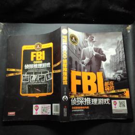 FBI都在玩的侦探推理游戏