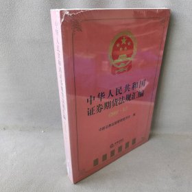 【正版二手】中华人民共和国证券期货法规汇编（2007.上）