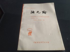 法元论辩证一群证唯物主义与系统论信息论实际和“控制论的归一说