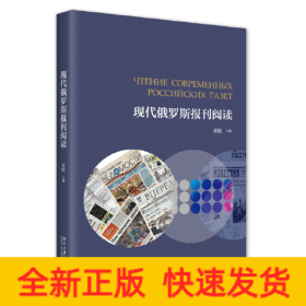 现代俄罗斯报刊阅读 高等院校俄语专业应用型本科系列教材  张锐