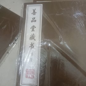 善品堂藏书书目未启封