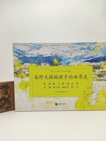 九品 四折【安野光雅给孩子的世界史：我眼中的美丽世界】 定价360