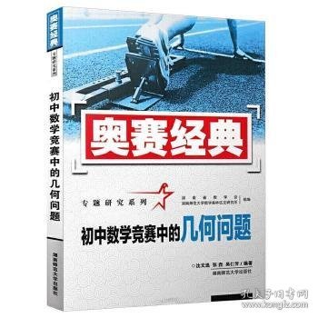 奥赛经典专题研究系列：初中数学竞赛中的几何问题