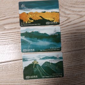 中国IC卡:长城四季(春，秋，夏)