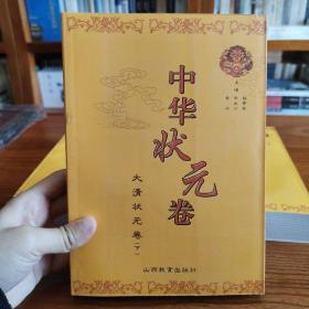 中华状元卷（全4册）