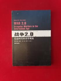 战争2.0：信息时代非常规战争