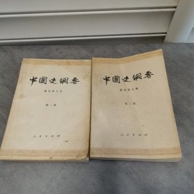 中国史纲要 一二册