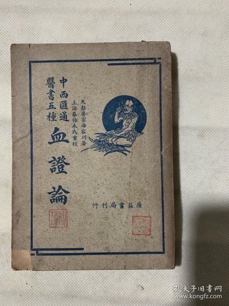 血症论（1947年印）