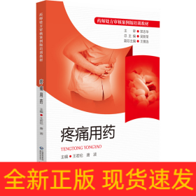 疼痛用藥（藥師處方審核案例版培訓(xùn)教材）