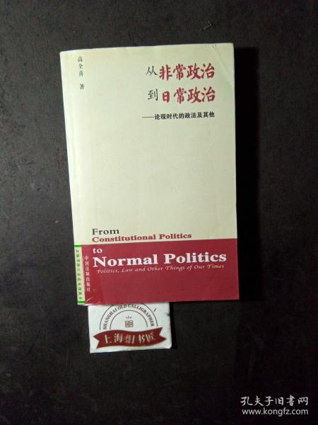 从非常政治到日常政治：论现时代的政法及其他