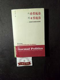 从非常政治到日常政治：论现时代的政法及其他