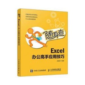 随身查Excel办公高手应用技巧