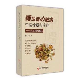 【现货速发】糖尿病心脏病中医诊断与治疗——从基础到临床刘佐菁 陈杰科学技术文献出版社