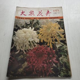 大众花卉1982创刊号