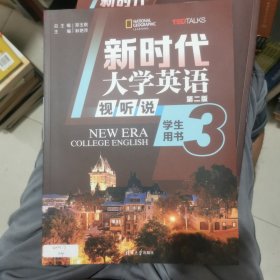 新时代大学英语.视听说学生用书3（库存书，基本全新，序列号未使用。）