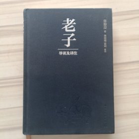 老子导读及译注（全本·全注·全译·全解读）