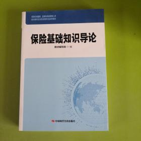 保险基础知识导论