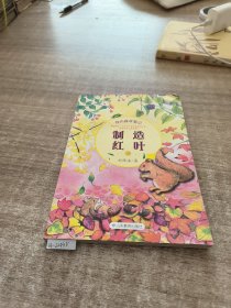 我的森林笔记 制造红叶（中国版《森林报》）