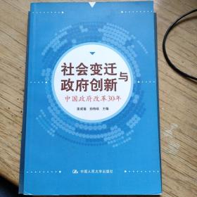 社会变迁与政府创新：中国政府改革30年