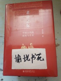 君臣之际：中国古代的政权与学术 博雅英华系列 祝总斌教授著