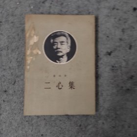 二心集· 注释本 1972年三联书店