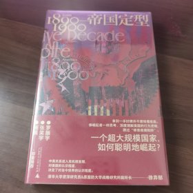 帝国定型：美国的1890—1900（一个超大规模国家，如何聪明地崛起？罗振宇、张笑宇、施展郑重推荐！）