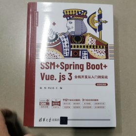 SSM+SpringBoot+Vue.js3全栈开发从入门到实战（微课视频版）/全栈开发技术丛书