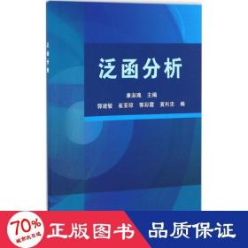 泛函分析 大中专理科数理化 康淑瑰 主编;郭建敏 等 编