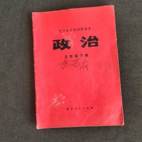 70七十年代小学政治课本，辽宁省小学试用课本政治 五年级下册 扉页毛主席语录 73年一版一印