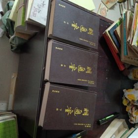 明通鉴(上中下) 一版一印.
