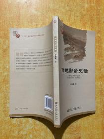 传统射箭史话