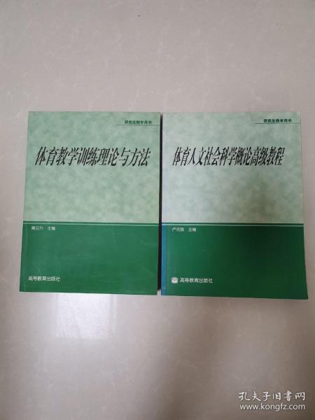 体育专业研究生系列教材：体育教学训练理论与方法