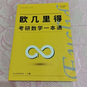 欧几里得考研数学一本通