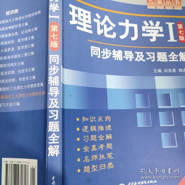 高校经典教材同步辅导丛书·九章丛书：理论力学1（第7版）同步辅导及习题全解（新版）