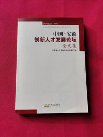 中国·安徽创新人才发展论坛论文集