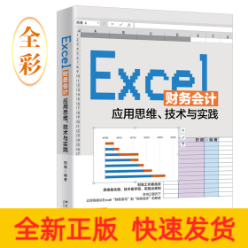 Excel财务会计应用思维、技术与实践