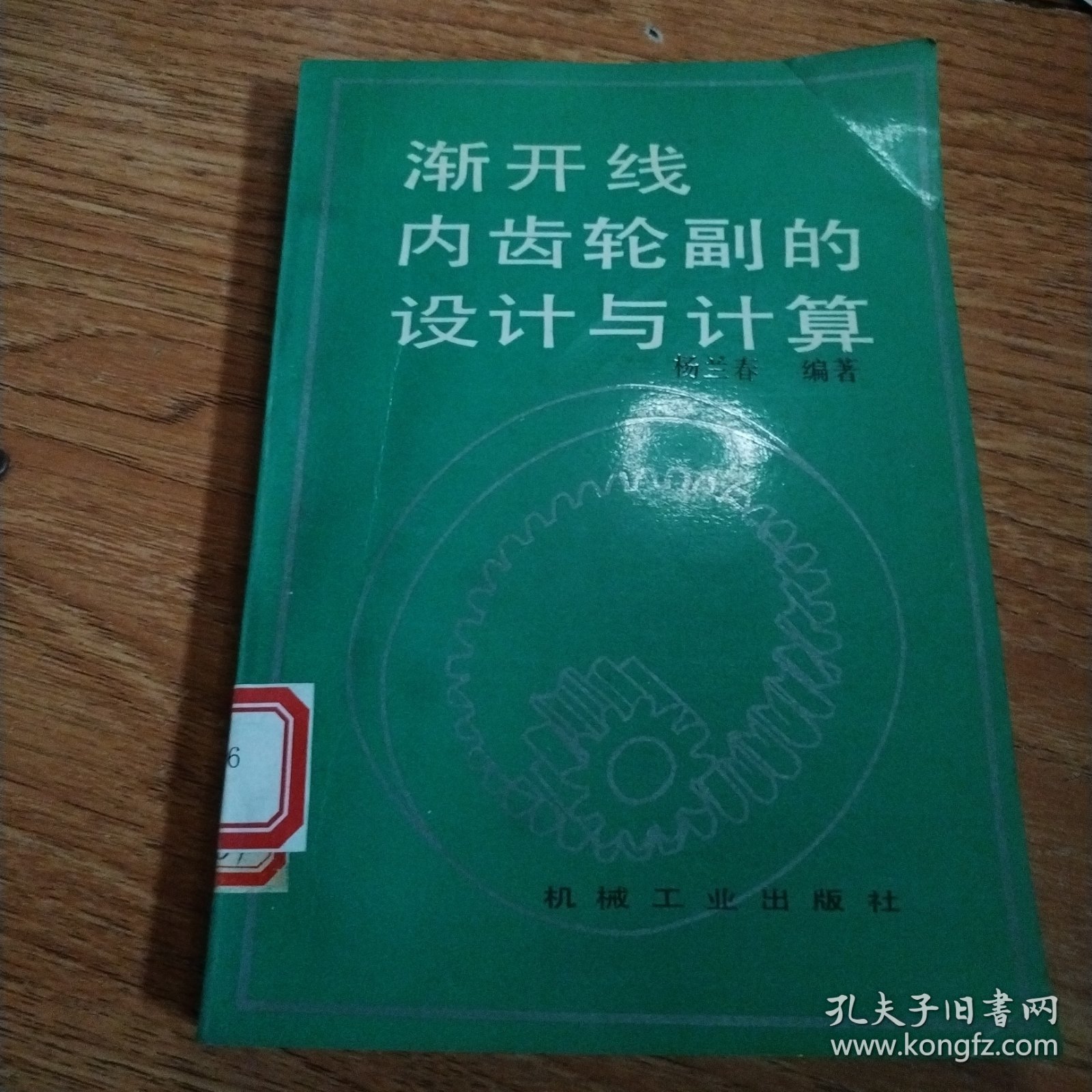 渐开线内齿轮副的设计与计算