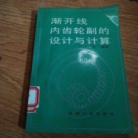 渐开线内齿轮副的设计与计算