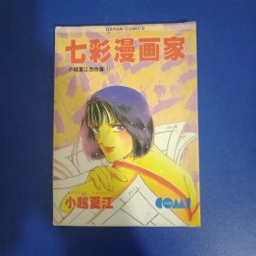 七彩漫画家