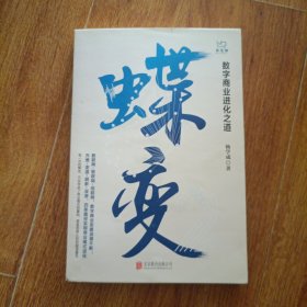 蝶变：数字商业进化之道洞悉数字商业的过去与未来，把握数字浪潮下的机遇与趋势。作者签名