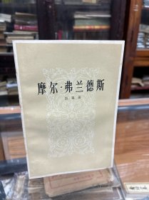 摩尔.弗兰德斯    笛福 著   梁遇春  译  （32开 1982年重庆1印）