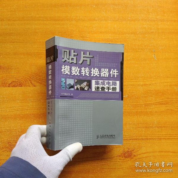 贴片模数转换器件集成电路速查手册【内页干净】