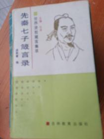 先秦七子箴言录