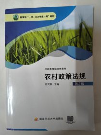 农村政策法规（第2版）任大鹏主编 国家开放大学出版社。