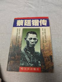 蔡廷锴传