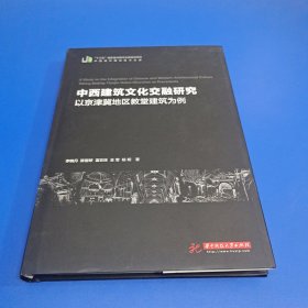 中西建筑文化交融研究——以京津冀地区教堂建筑为例