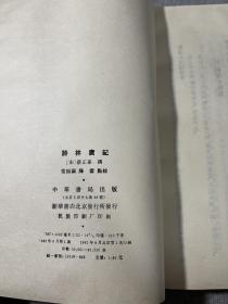诗林广记    繁体竖版，1982年1版1印，