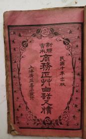 【孤本】民国十年巜實用新體商務正草白话尺牘》上卷、下卷，两人份册一套全集。廣益書局编辑部，该书用双体印刷，每句话都是正楷、草書对应，既学到了商务方面的天牘内容又欣赏到了草书，有利于学习草书的朋友使用！很稀见的民国双体（楷书、草书）印刷本！