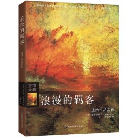 浪漫的羁客：透纳作品赏析