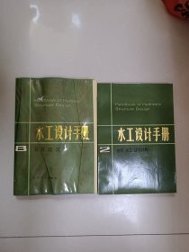 水工设计手册：2 地质 水文 建筑材料、8灌区建筑物（两本合售）